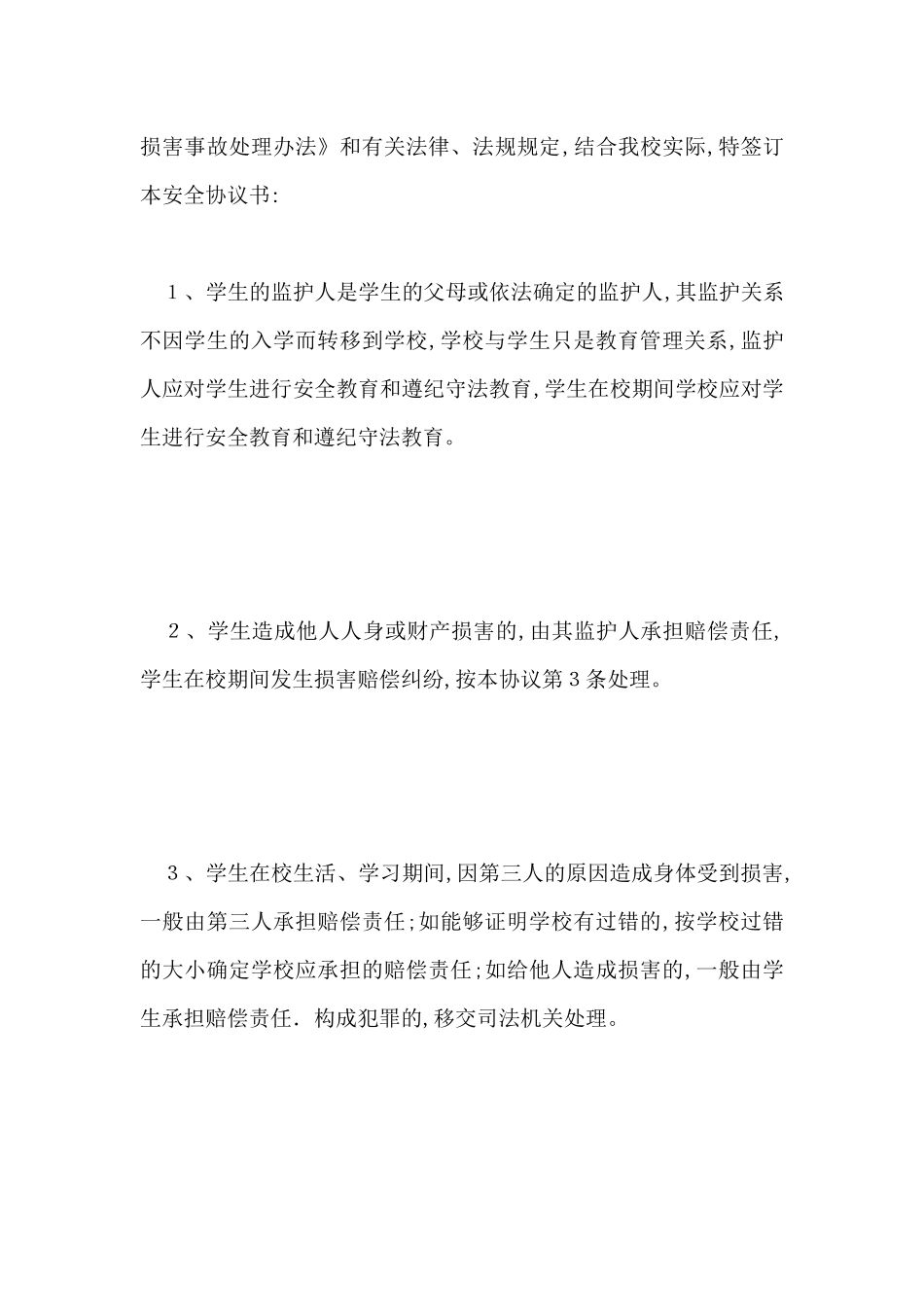 小学生安全协议书(标准版)_第2页