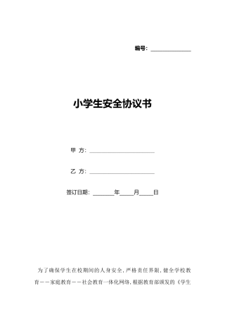 小学生安全协议书(标准版)