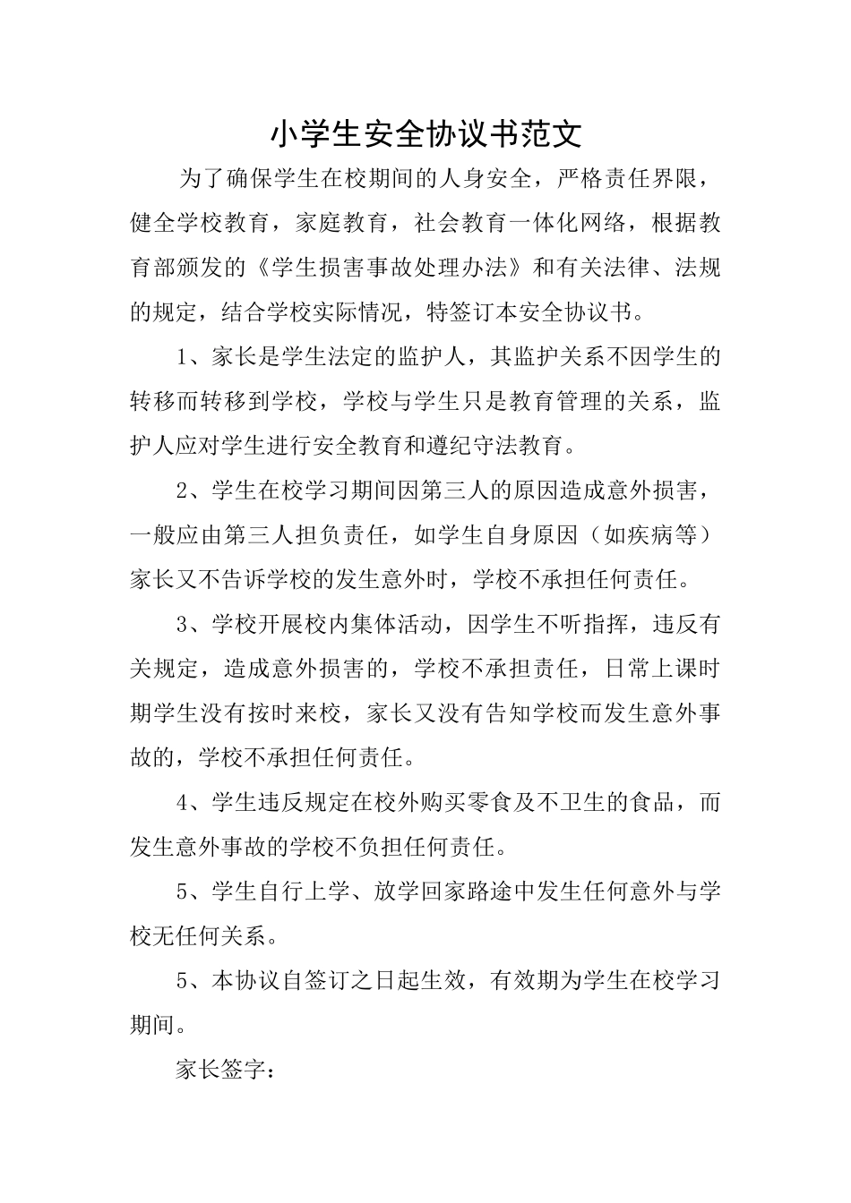小学生安全协议书范文_第1页