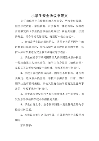 小学生安全协议书范文