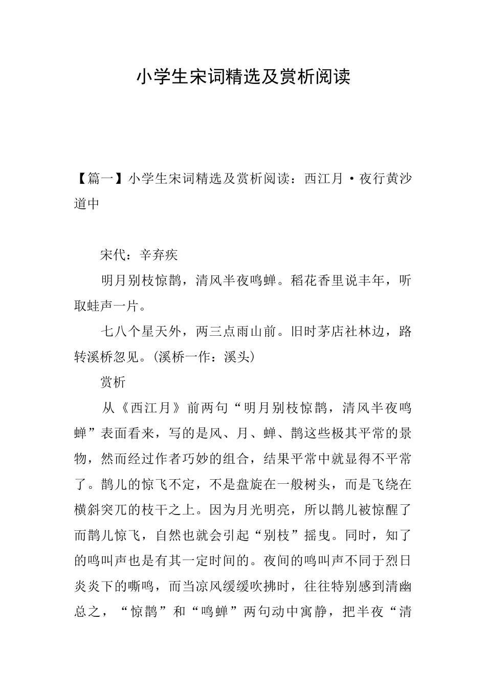 小学生宋词精选及赏析阅读_第1页