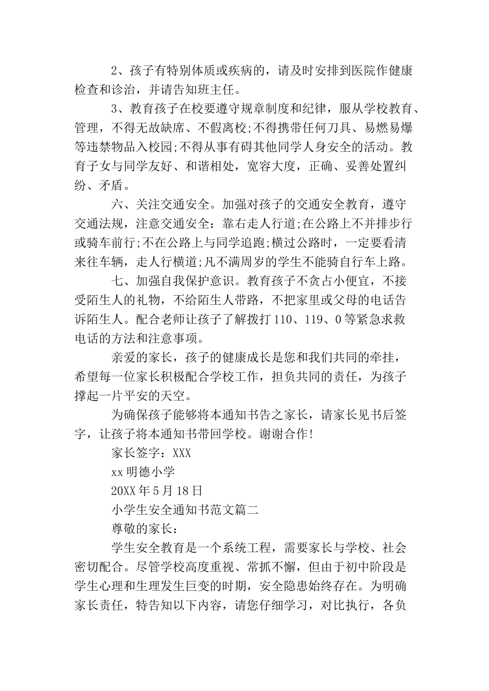 小学生安全通知书_第2页