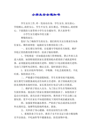 小学生安全通知书