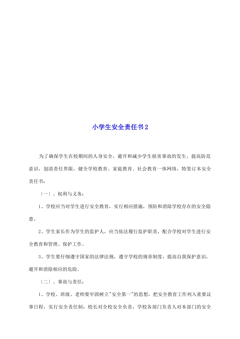 小学生安全责任书2_第2页