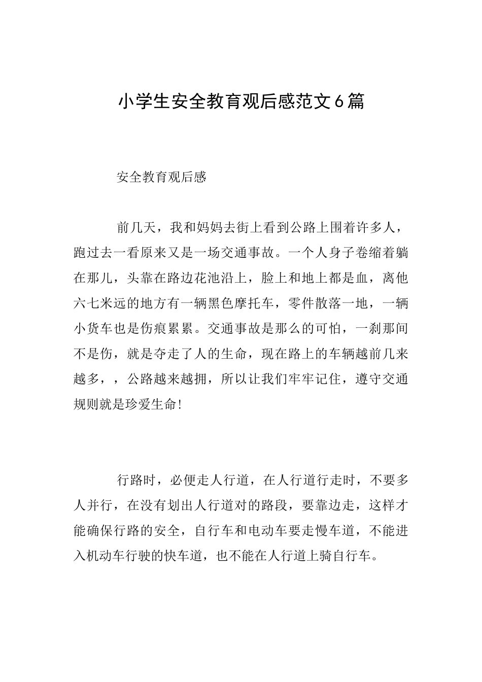 小学生安全教育观后感范文6篇_第1页