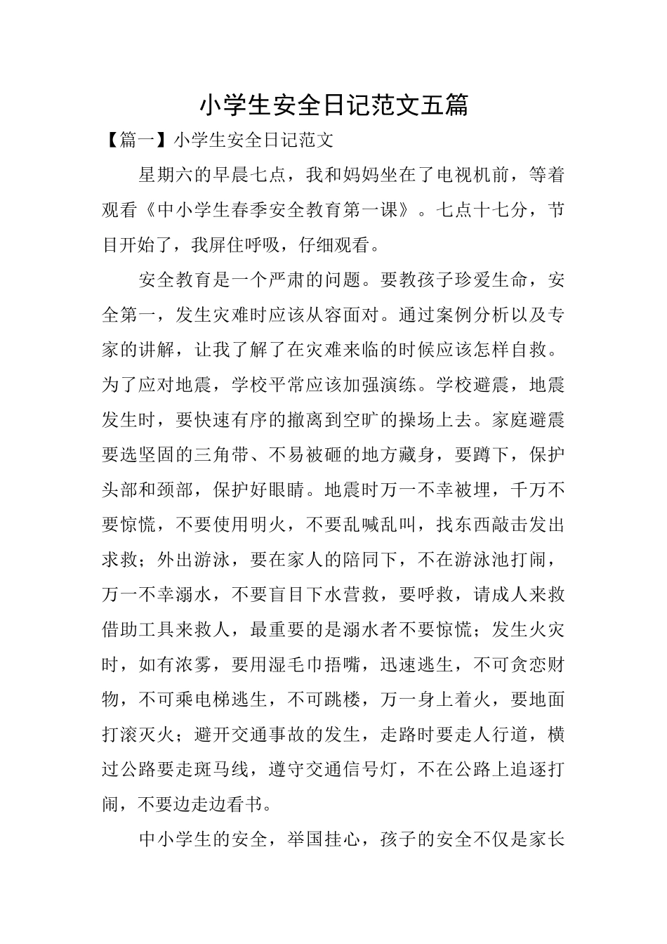 小学生安全日记范文五篇_第1页