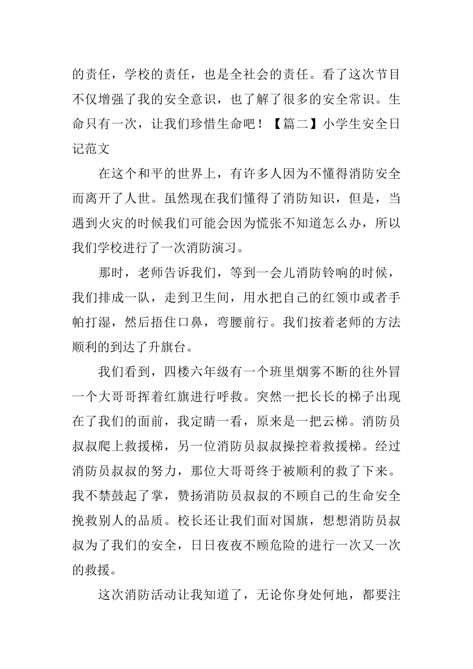 小学生安全日记范文五篇_第2页