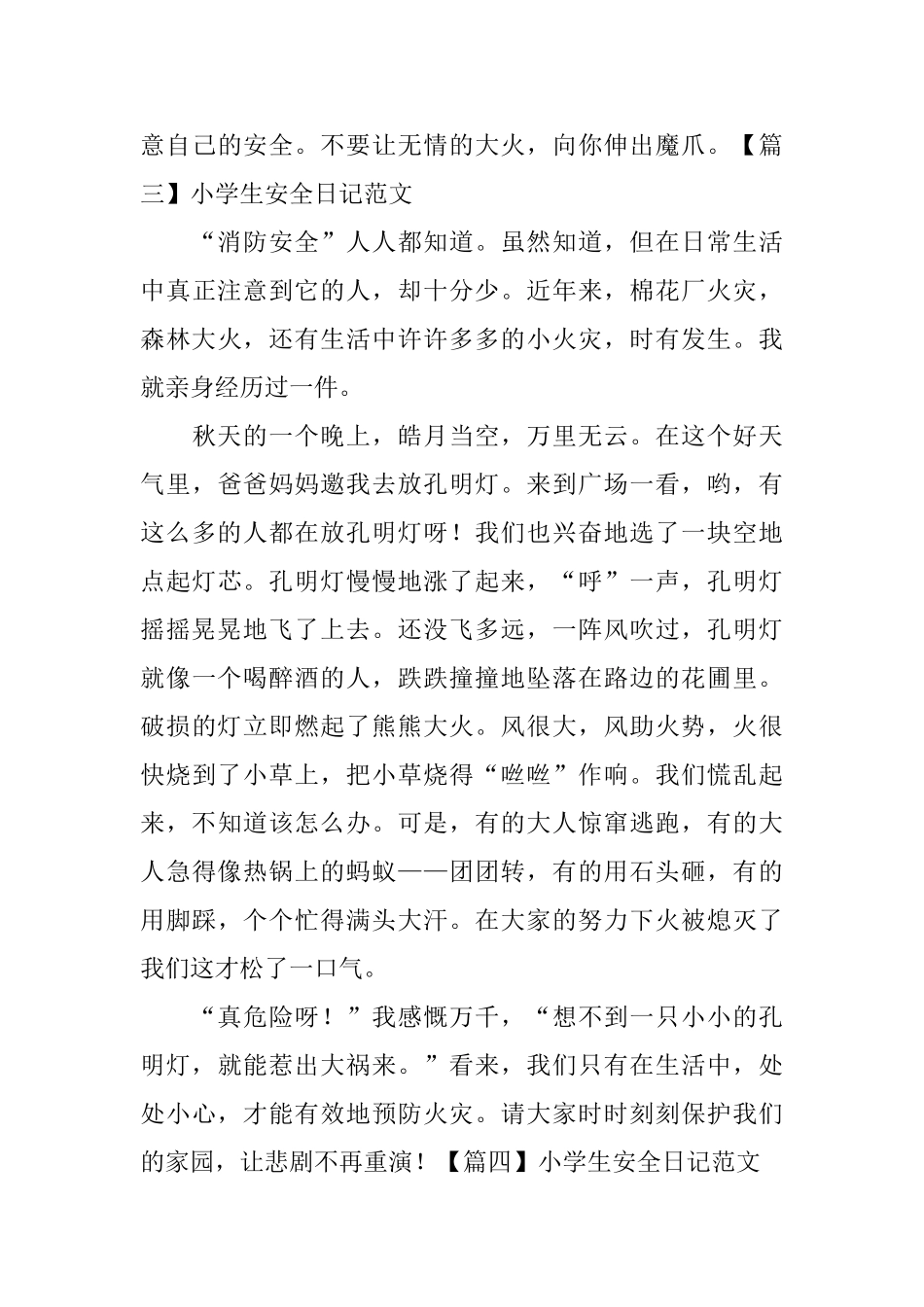 小学生安全日记范文五篇_第3页