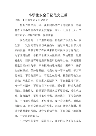 小学生安全日记范文五篇