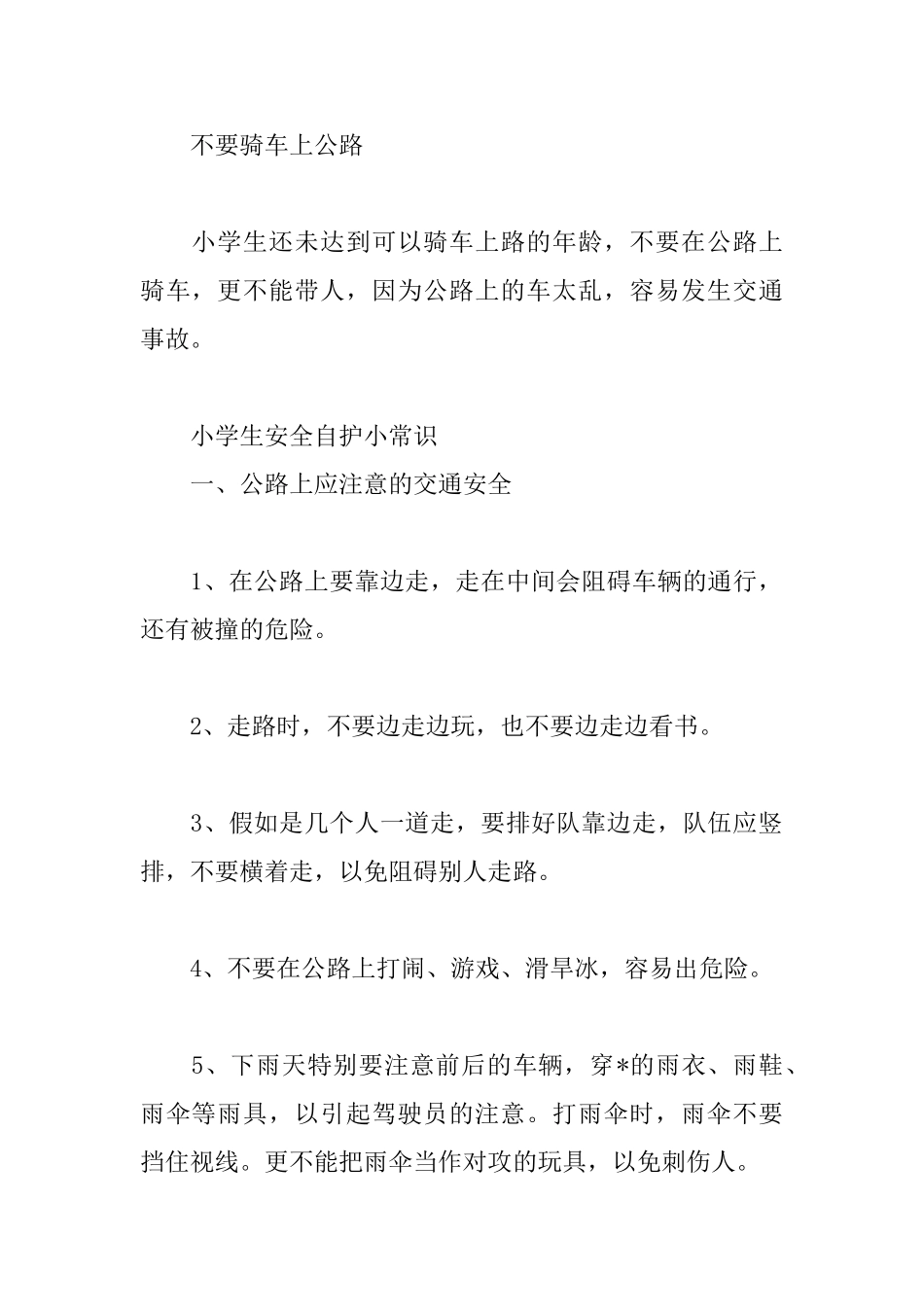 小学生安全自护小常识_第2页