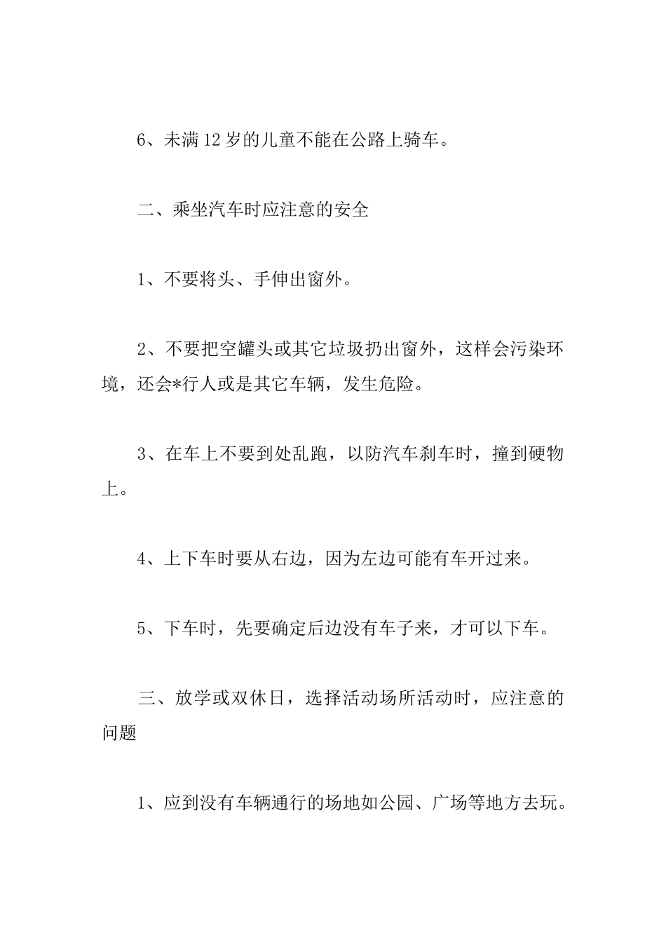 小学生安全自护小常识_第3页