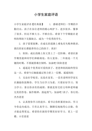 小学生家庭评语