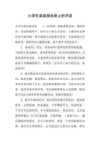 小学生家庭报告册上的评语