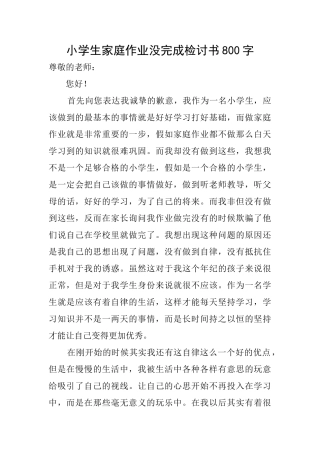 小学生家庭作业没完成检讨书800字