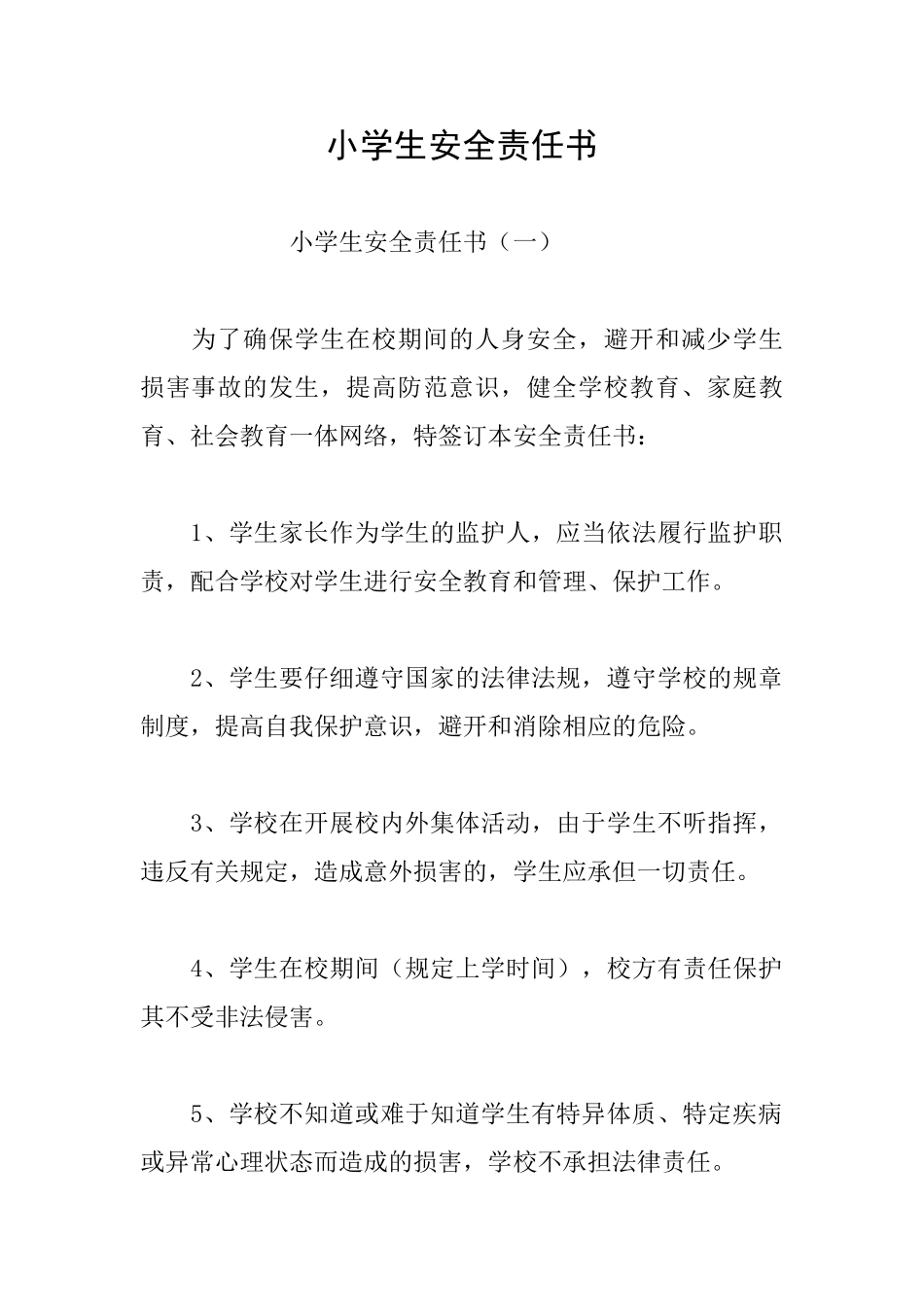 小学生安全责任书_第1页