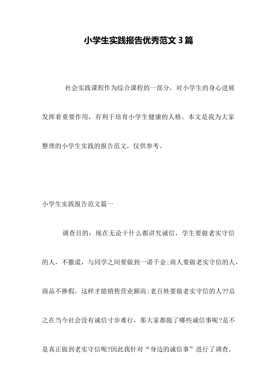 小学生实践报告优秀范文3篇_第1页