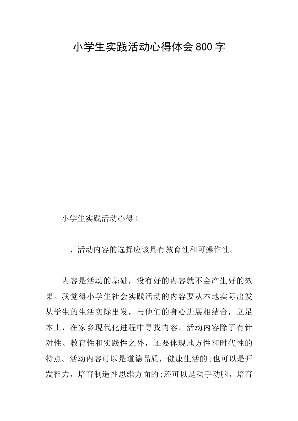 小学生实践活动心得体会800字_第1页