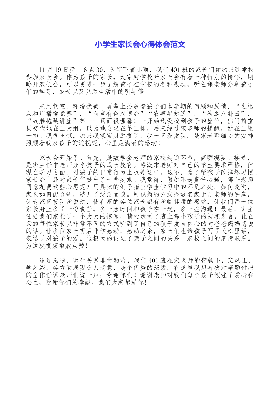 小学生家长会心得体会范文_第1页