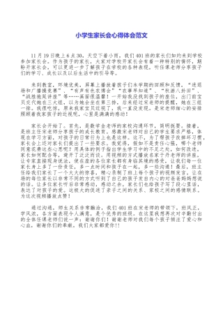 小学生家长会心得体会范文