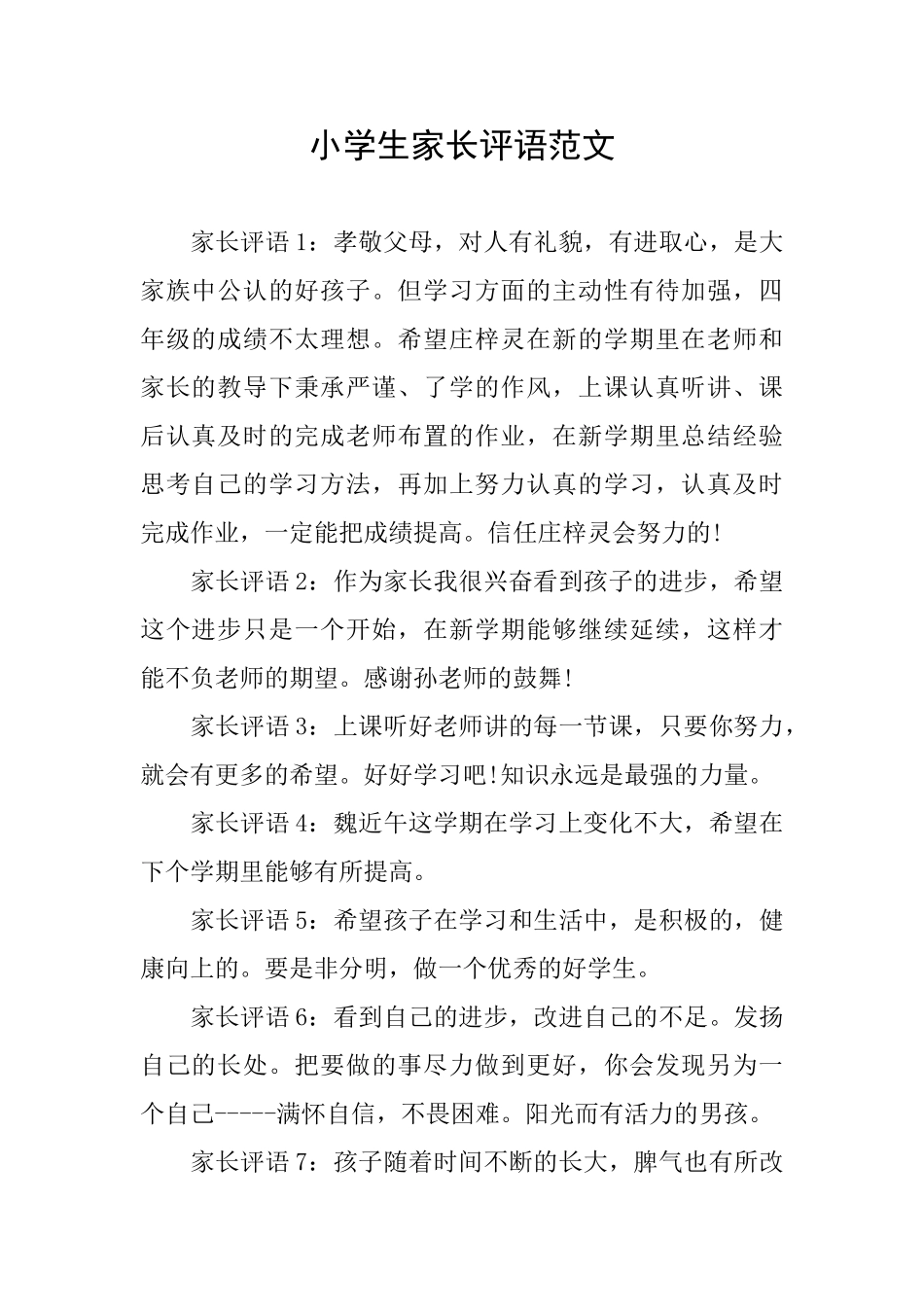 小学生家长评语范文_第1页
