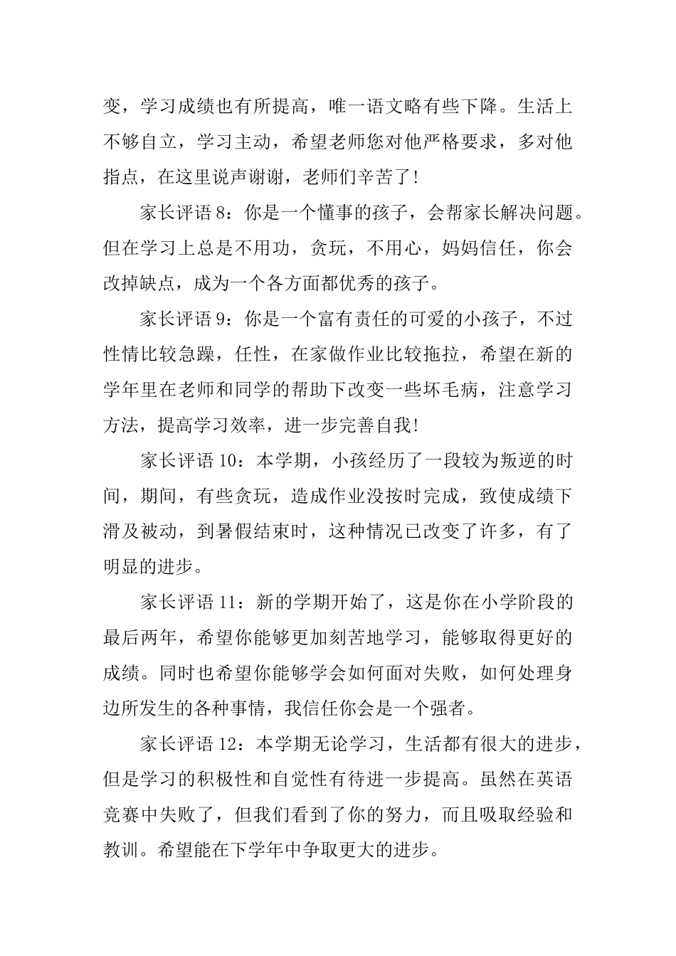 小学生家长评语范文_第2页