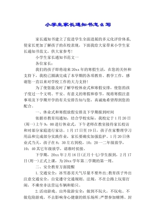 小学生家长通知书怎么写