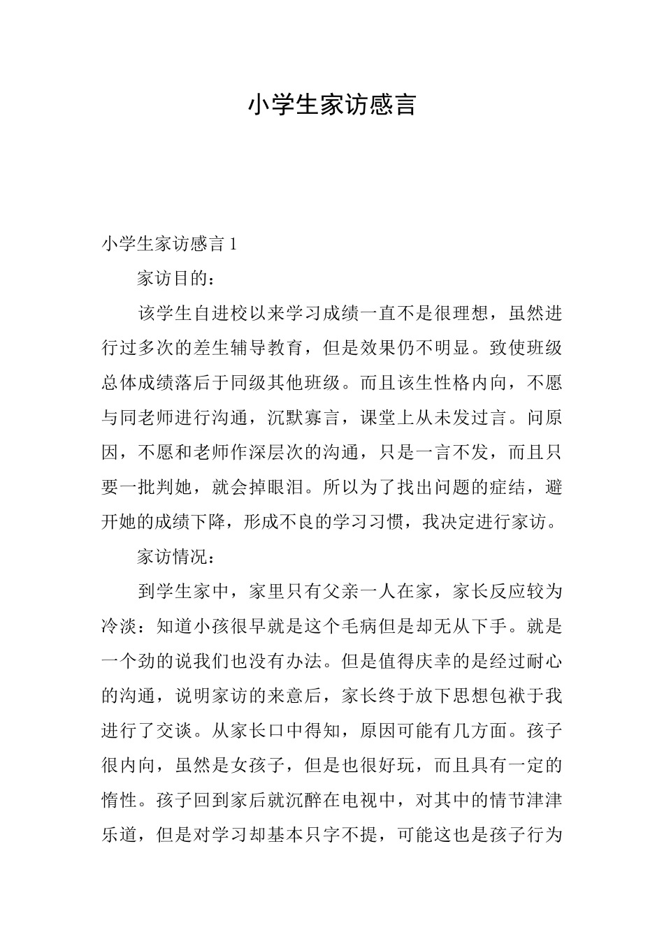 小学生家访感言_第1页