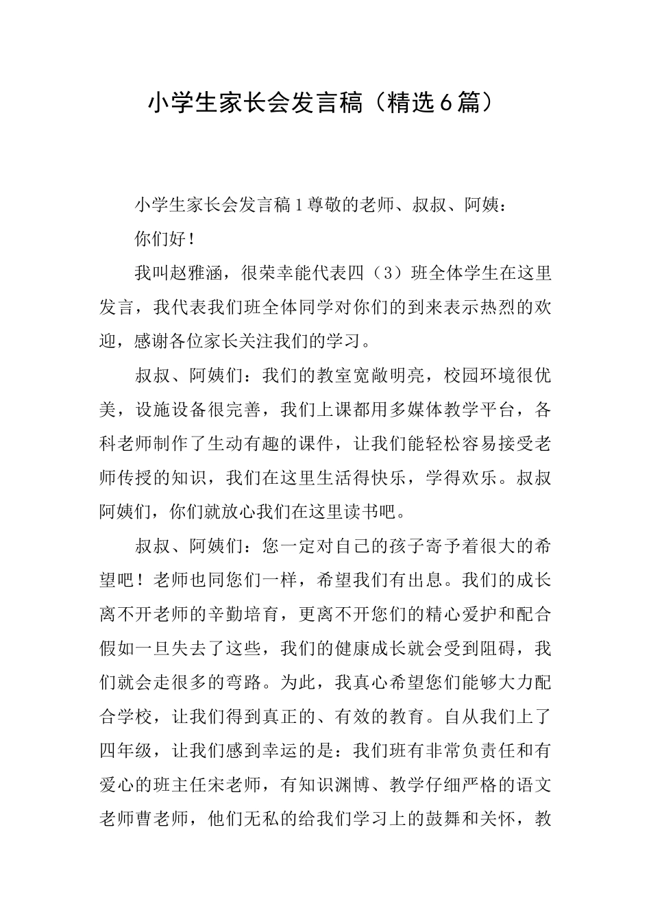 小学生家长会发言稿_第1页