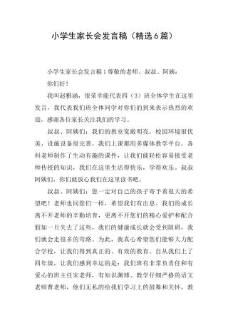 小学生家长会发言稿