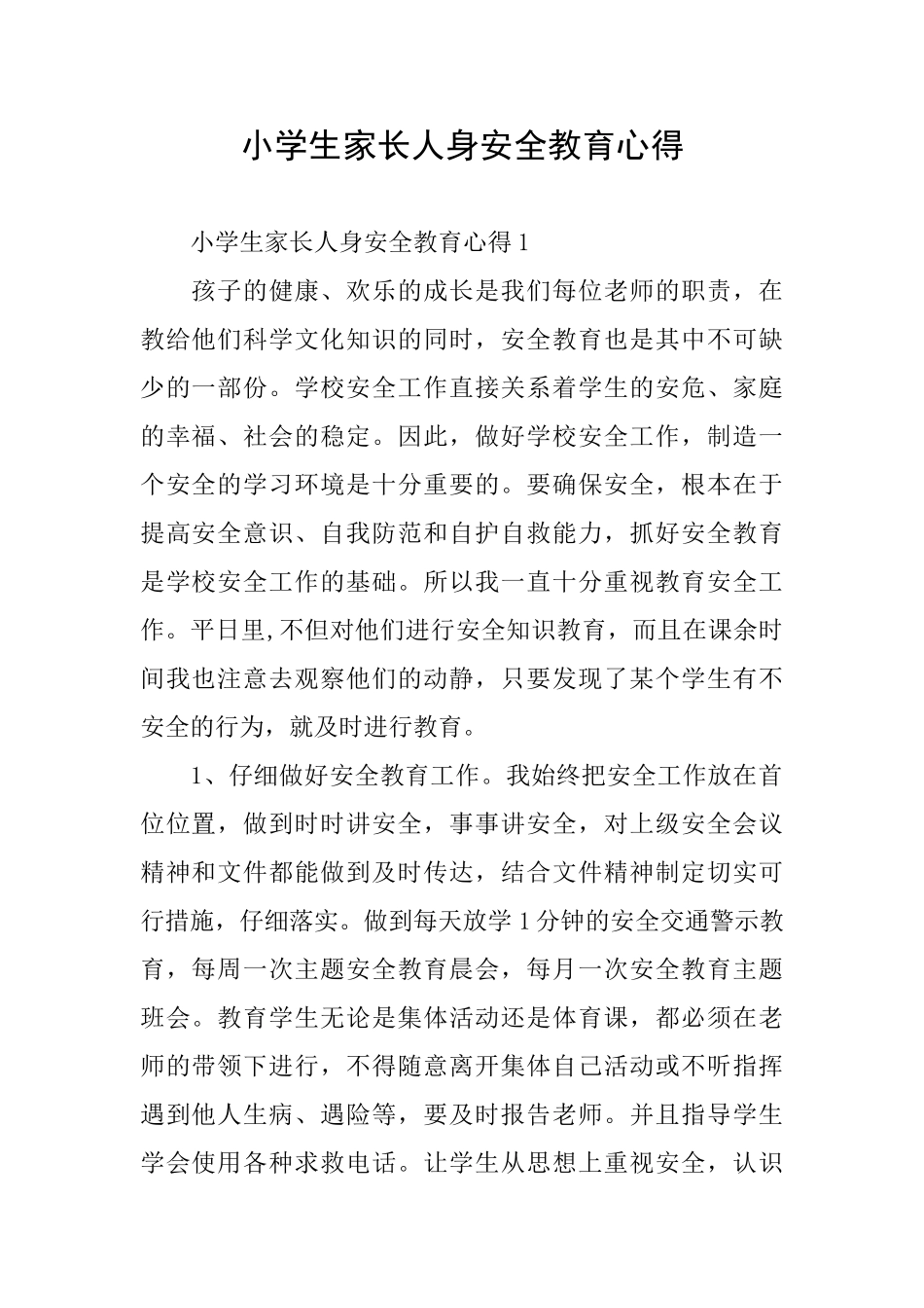 小学生家长人身安全教育心得_第1页