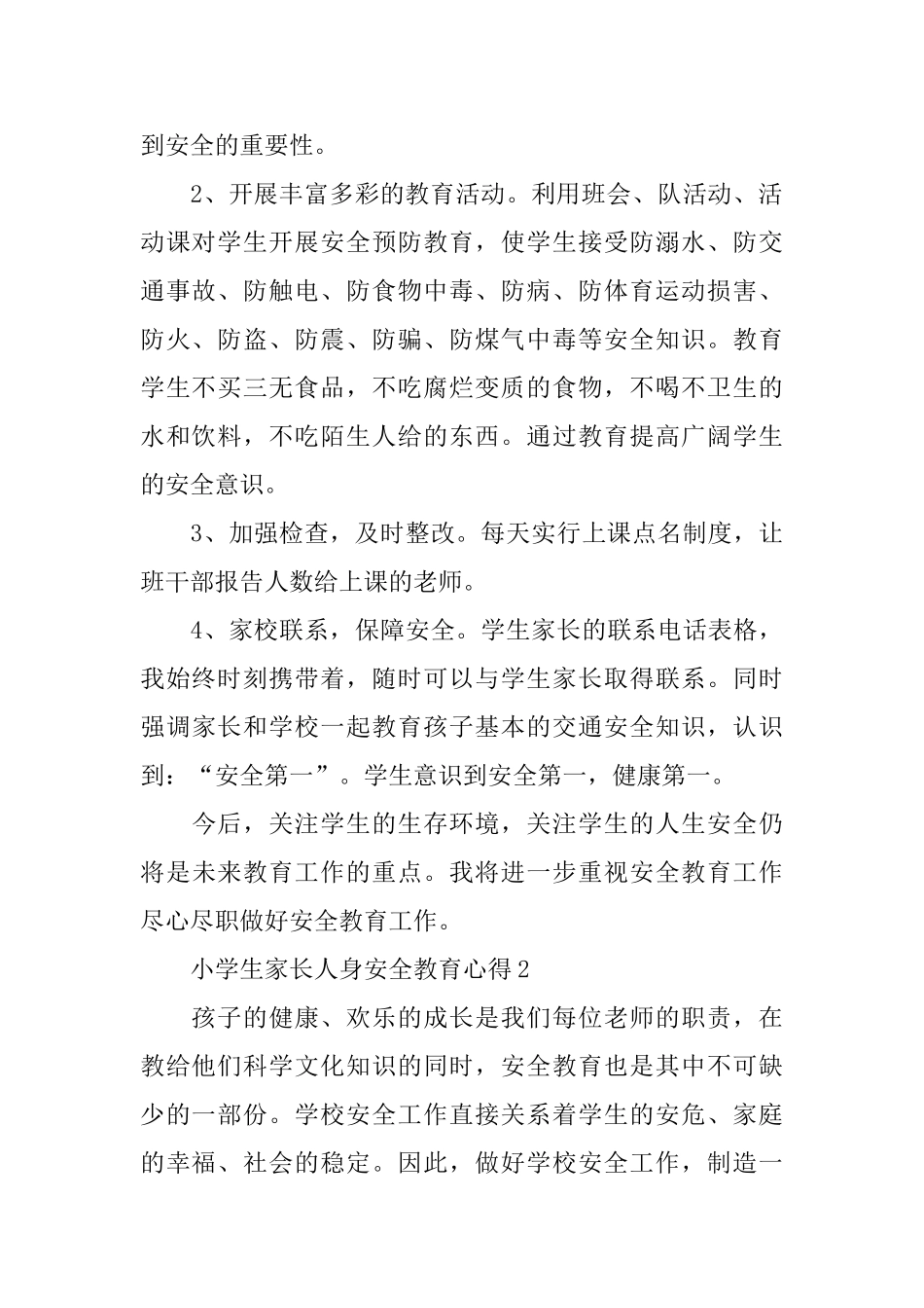 小学生家长人身安全教育心得_第2页