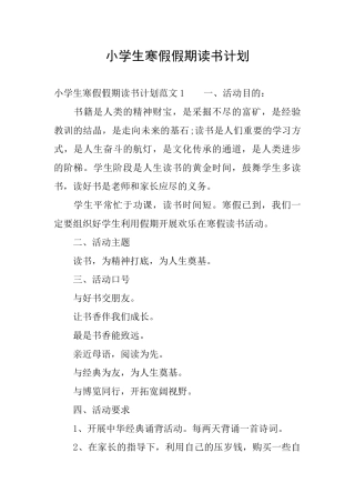 小学生寒假假期读书计划