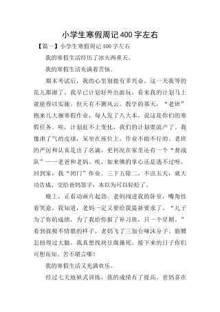 小学生寒假周记400字左右