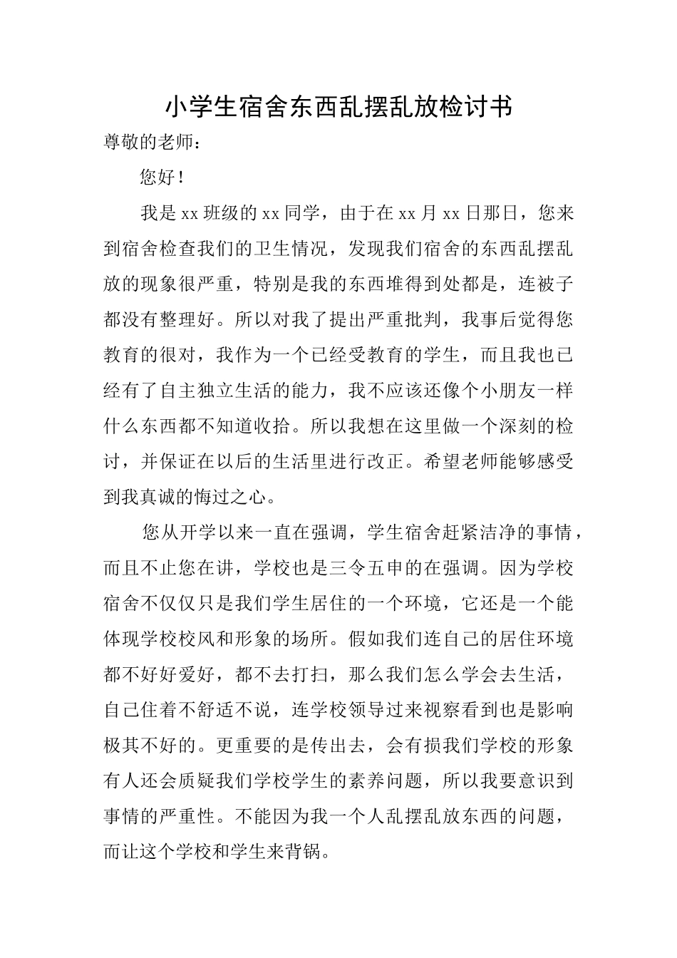 小学生宿舍东西乱摆乱放检讨书_第1页