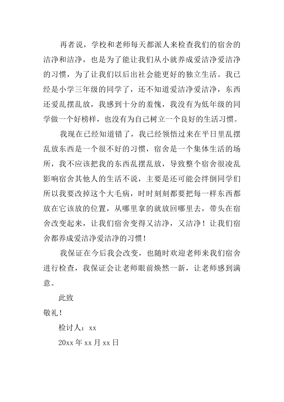 小学生宿舍东西乱摆乱放检讨书_第2页