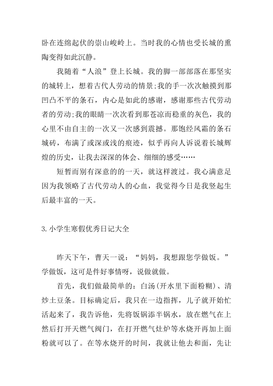小学生寒假优秀日记大全_第3页