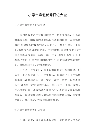 小学生寒假优秀日记大全