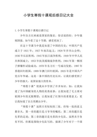 小学生寒假十课观后感日记大全