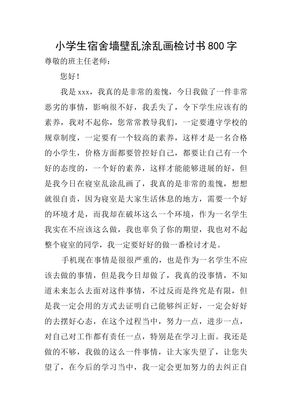 小学生宿舍墙壁乱涂乱画检讨书800字_第1页