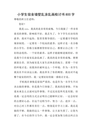 小学生宿舍墙壁乱涂乱画检讨书800字