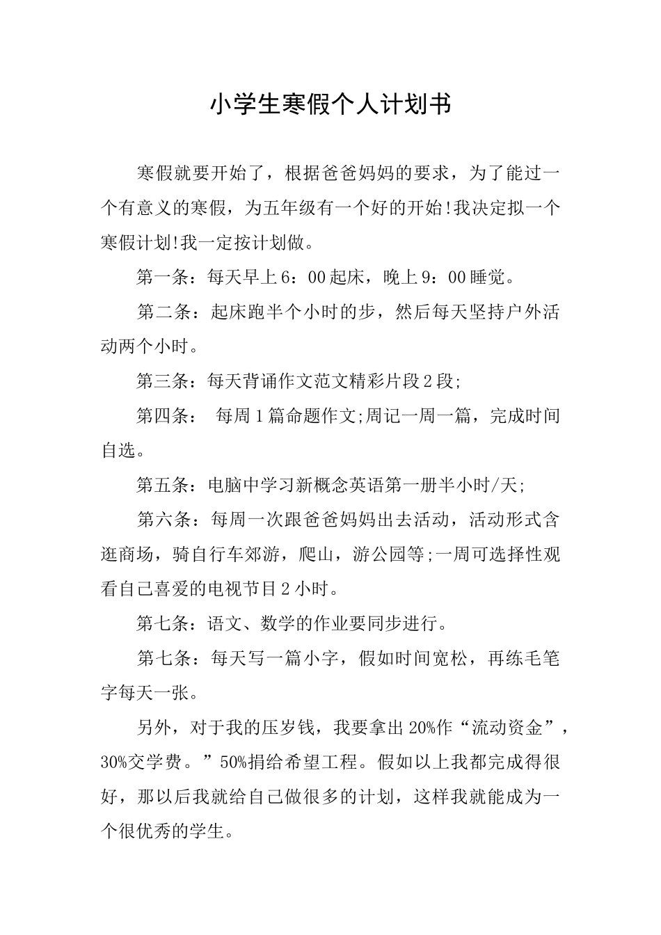 小学生寒假个人计划书_第1页