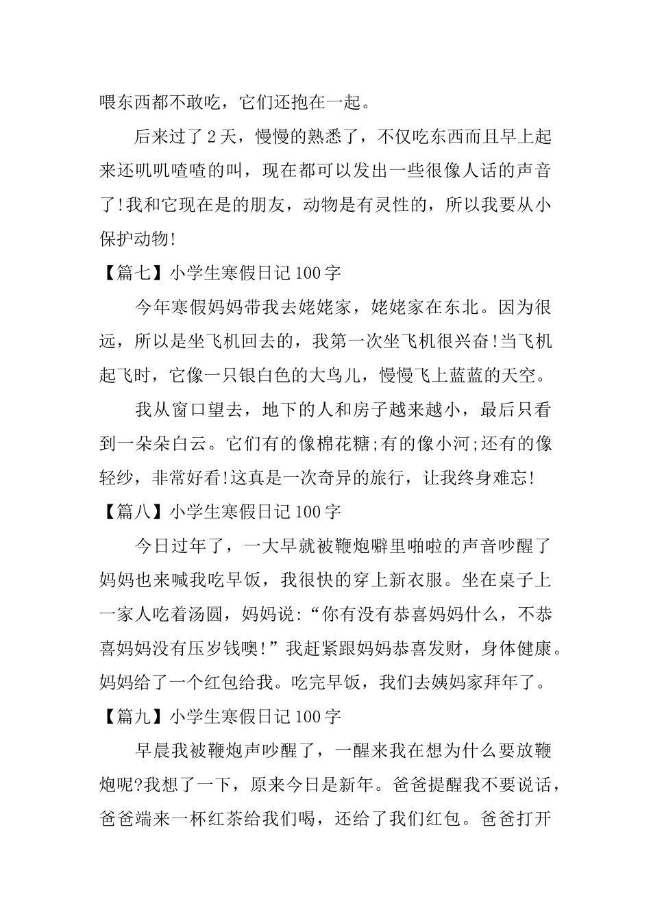 小学生寒假日记100字十五篇_第3页
