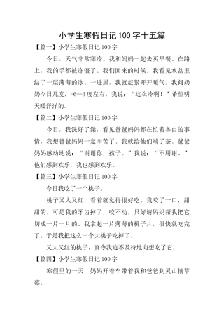 小学生寒假日记100字十五篇