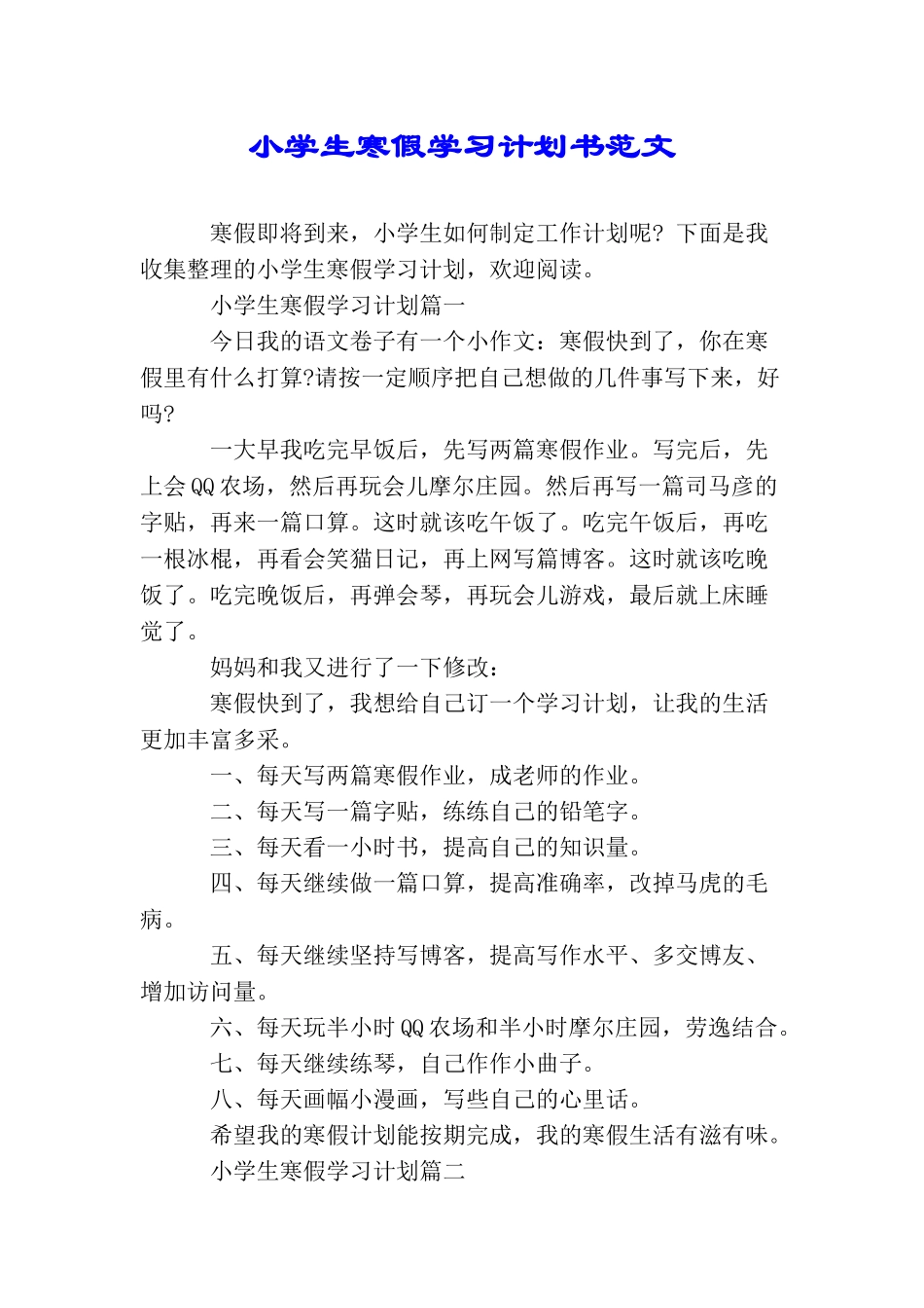小学生寒假学习计划书范文_第1页