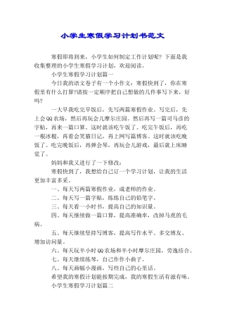 小学生寒假学习计划书范文