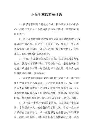 小学生寒假家长评语