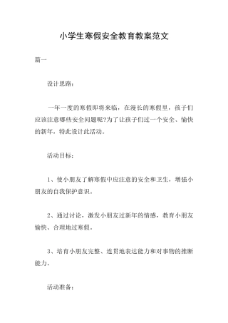 小学生寒假安全教育教案范文