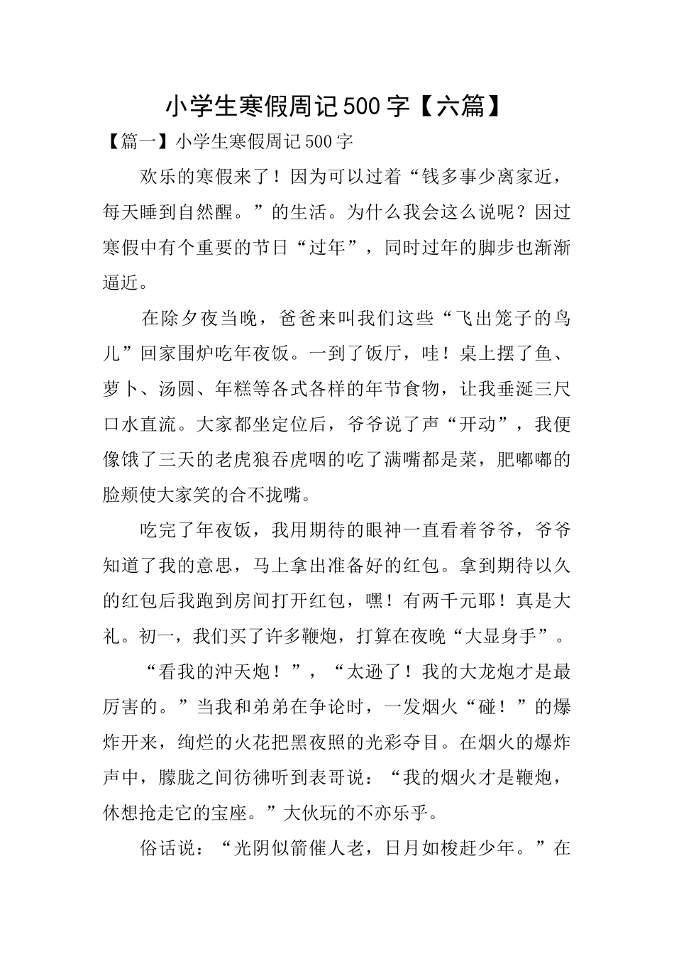 小学生寒假周记500字_第1页