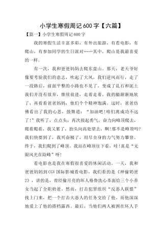小学生寒假周记600字