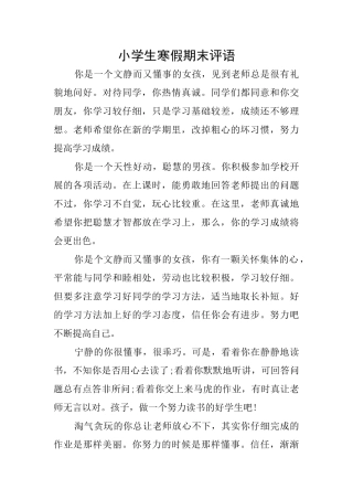 小学生寒假期末评语